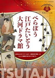 蔦屋重三郎ゆかりの地である台東区にオープンした大河ドラマ館
